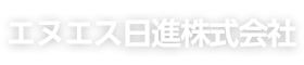 エヌエス日進株式会社