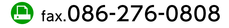 お問い合わせファックス　086-276-0808
