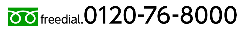 お問い合わせフリーダイアル　0120-76-8000
