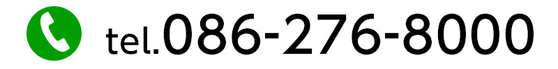 お問い合わせ電話番号　086-276-8000