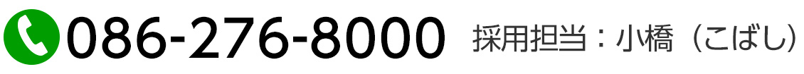 お問い合わせ電話番号　086-276-8000