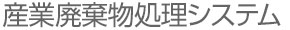 産業廃棄物処理システム