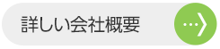 詳しい会社概要