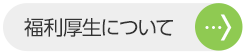 福利厚生について