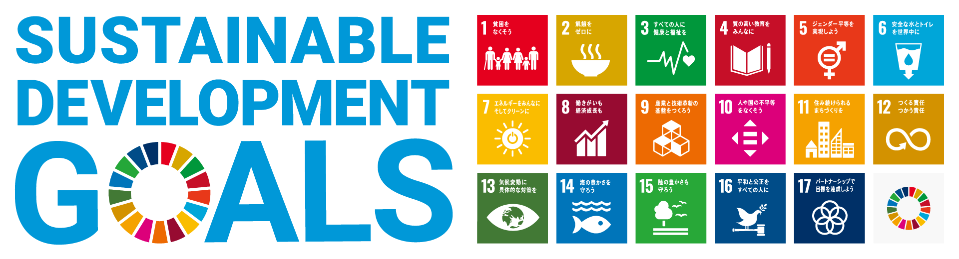 SDGs 17のゴール